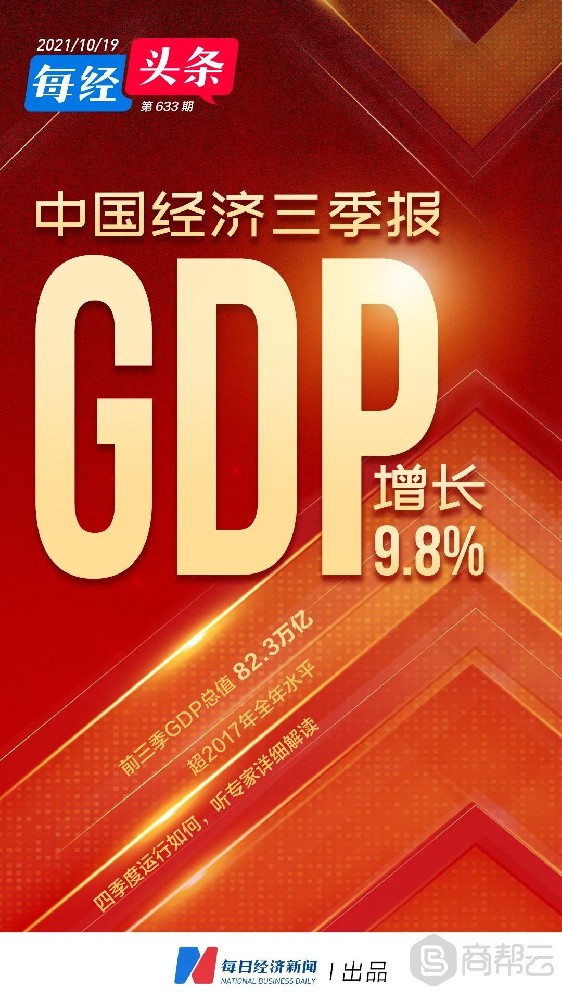 广东诚信通代运营|数说中国经济“三季报”：前三季GDP总值超2017年全年水平、消费、投资等先行指标看四季度增长潜力